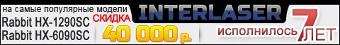 interlaser 7 лет, скидка на лазерные станки interlaser 7 лет, скидка на лазерные станки