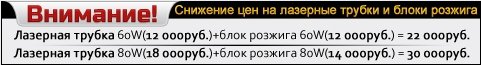 снижение цен на лазерные трубки и блоки розжига снижение цен на лазерные трубки и блоки розжига