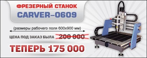 скидка на фрезерный станок carver 0609 скидка на фрезерный станок carver 0609
